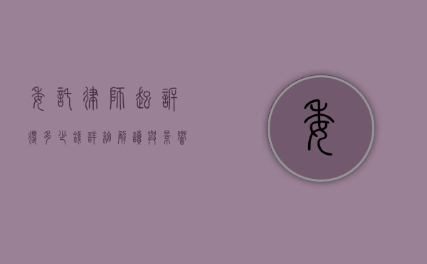 委托律师起诉得多少钱？详细解读与影响因素