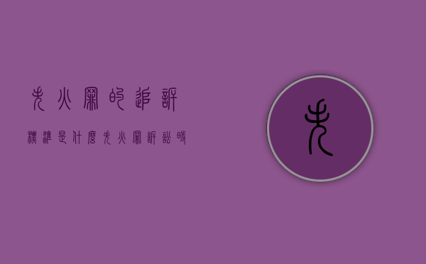 失火罪的追诉标准是什么（失火罪诉讼时效是多久）