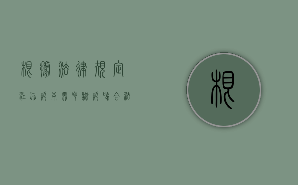 根据法律规定注册资本需要验资吗合法吗为什么（根据法律规定注册资本需要验资吗合法吗知乎）