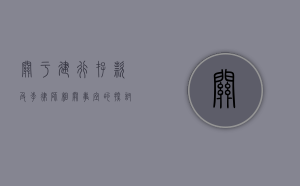 关于建行存款及李律师相关事宜的探讨