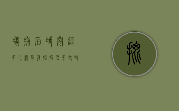 批捕后时间从多久开始算（批捕后多长时间判决）