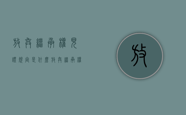 放弃继承权见证规定是什么？（放弃继承权的意思表示）