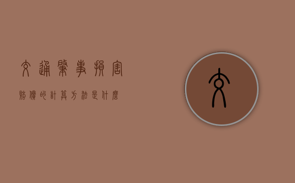 交通肇事损害赔偿的计算方法是什么