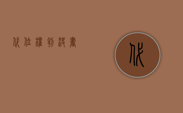 代位权判决书