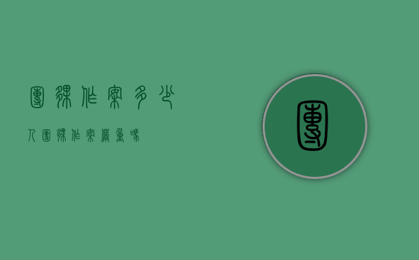 团伙作案多少人（团伙作案严重吗）