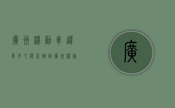 广州机动车违章多久能查询到？（广州机动车违章多久能查询到结果）