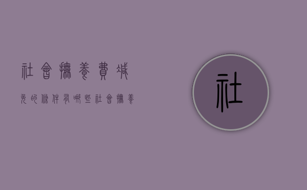 社会抚养费减免的条件有哪些（社会抚养费制度）