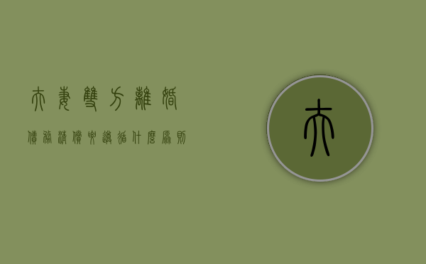 夫妻双方离婚债务清偿要遵循什么原则（离婚时夫妻双方债务）