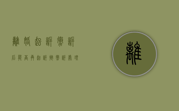 离婚起诉撤诉后能否再起诉（按撤诉处理的案件能否起诉）