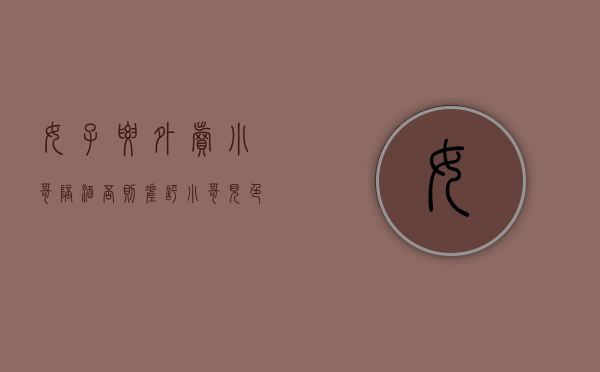 女子要外卖小哥陪酒否则差评，小哥见色起意被抓：她诱惑我（女生外卖小哥）