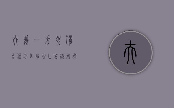 夫妻一方欠债欠债方已经去世这样用还款吗（夫妻欠的钱,如果一方死了,钱谁还）