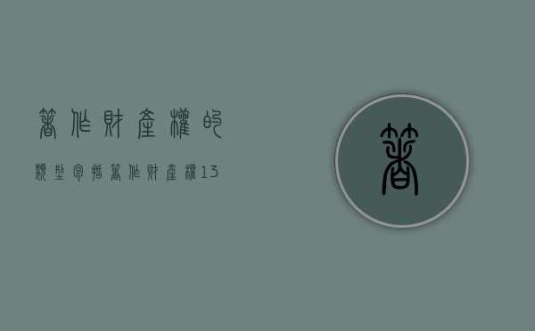 著作财产权的类型包括()（著作财产权13种权利）