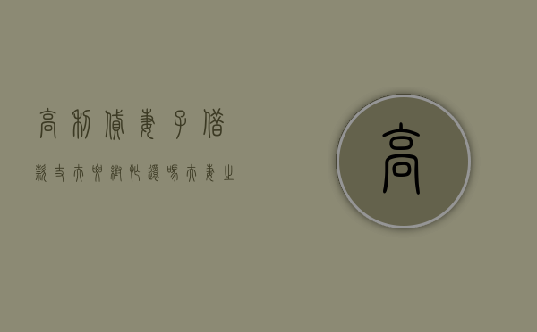 高利贷妻子借款,丈夫要帮忙还吗?（夫妻之间也放高利贷）