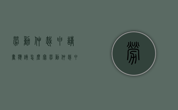 劳动仲裁申请书应该怎么写（劳动仲裁申请书怎么写?）