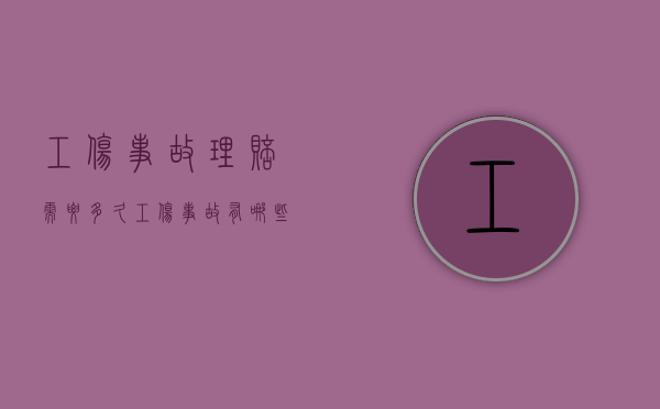 工伤事故理赔需要多久（工伤事故有哪些赔偿）