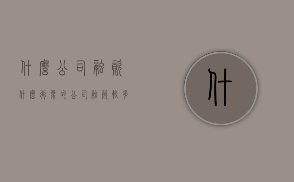 什么公司融资（什么行业的公司融资较多）