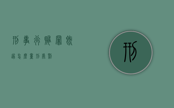 刑事行贿罪既遂怎么量刑处罚