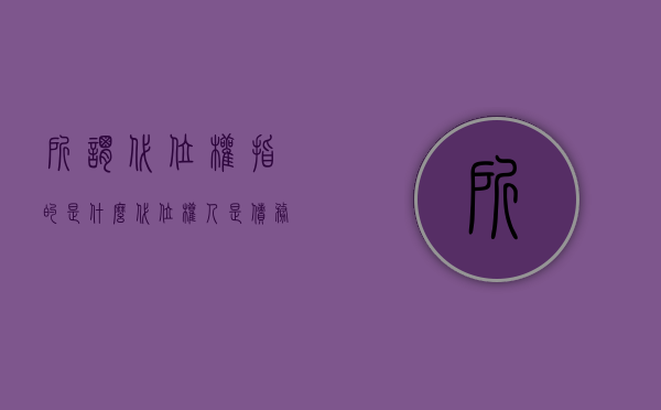 所谓代位权指的是什么,代位权人是债务人的代理人吗（代位权以债权人的债权为限）