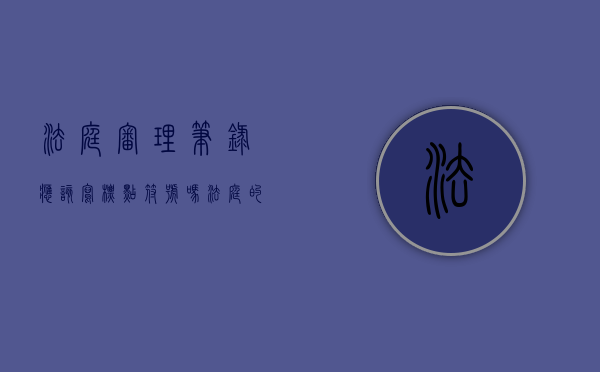 法庭审理笔录应该写标点符号吗（法庭的庭审笔录有法律效力吗知乎）