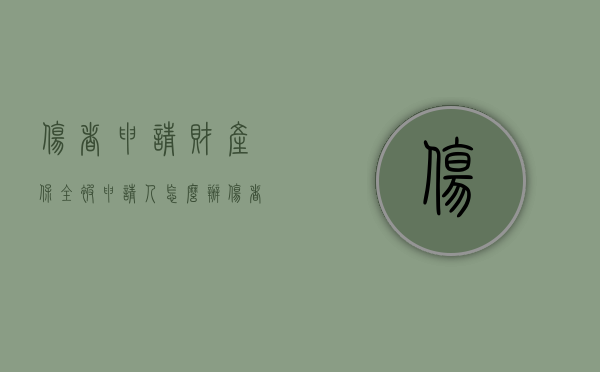 伤者申请财产保全被申请人怎么办（伤者保全以后多长时间能放车）