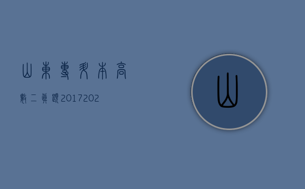 山东专升本高数二真题2017（2022山东交通事故赔偿标准）