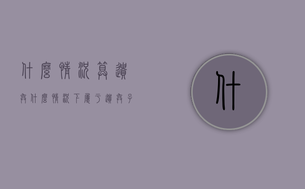 什么情况算遗弃（什么情况下属于遗弃子女）
