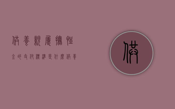 供养亲属抚恤金的支付标准是什么（供养亲属抚恤金支付年限是多久）