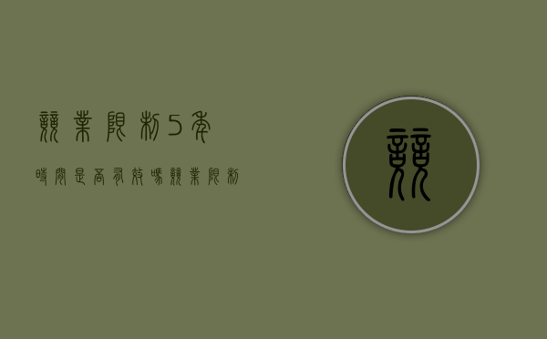 竞业限制5年时间是否有效吗（竞业限制是什么时候签订的）