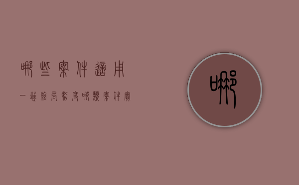 哪些案件适用一裁终局制度（哪类案件实施一裁终局）