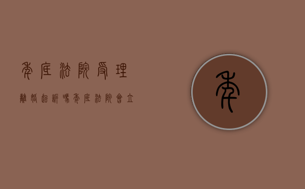 年底法院受理离婚起诉吗（年底法院会立案吗）