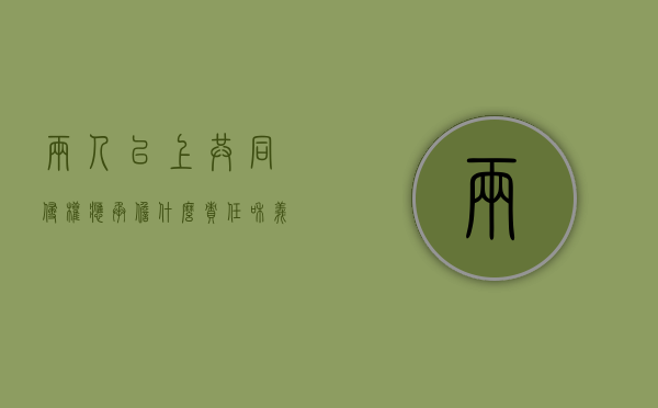两人以上共同侵权应承担什么责任和义务的责任（二人以上共同侵权造成他人损害的应当承担连带责任）