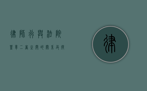 律师行与法院盖章，二者之间的关系及疑惑