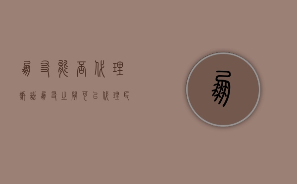朋友能否代理诉讼（朋友之间可以代理民事案件吗?）