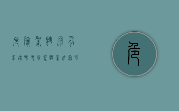危险驾驶罪有未遂吗（危险驾驶罪追究刑事责任）