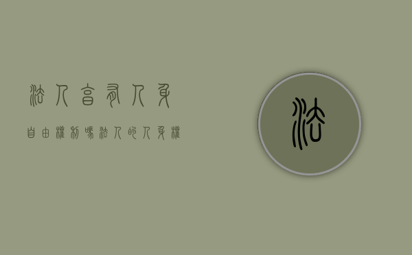 法人享有人身自由权利吗（法人的人身权包括哪些）