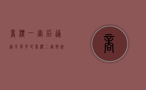 商标一审后通过率有多少（商标二审败诉后还能上诉吗）