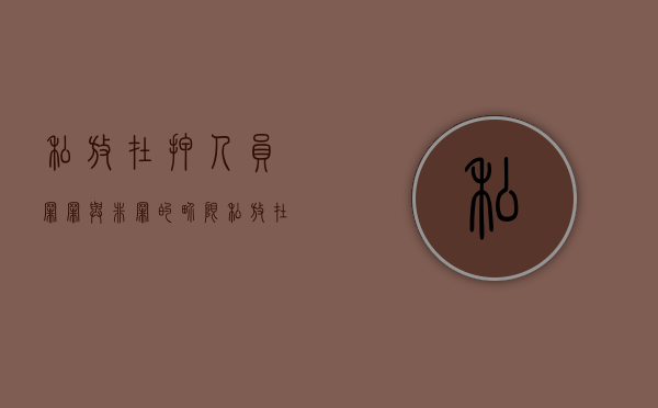 私放在押人员罪罪与非罪的界限（私放在押人员罪的主观方面是过失正确还是错误）