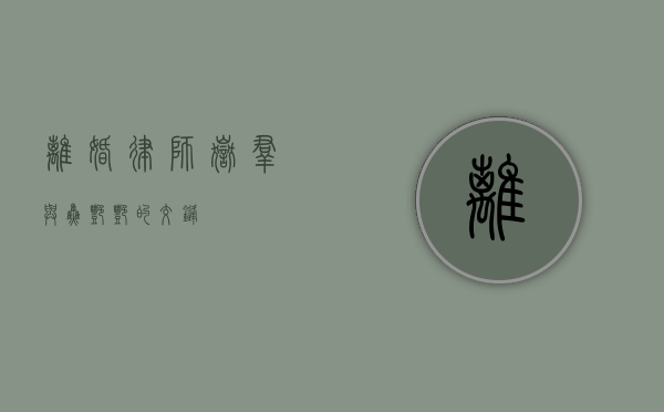 离婚律师岳群与焦艳艳的交锋
