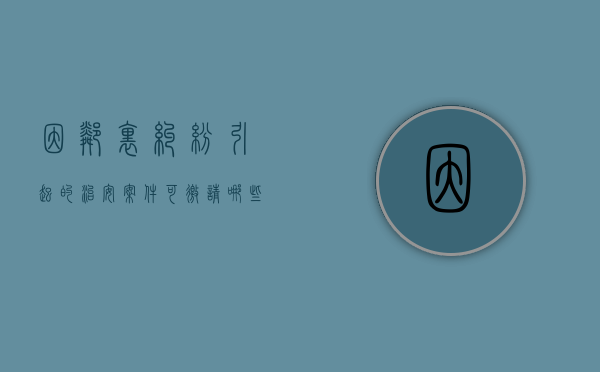 因邻里纠纷引起的治安案件可邀请哪些人调解（邻里纠纷公安撤案的规定）