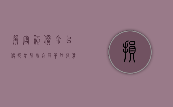 损害赔偿金以便提前解除合同（单位提前解除合同赔偿）