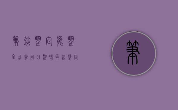 笔迹鉴定能鉴定出签字日期吗（笔迹鉴定能作为证据吗）