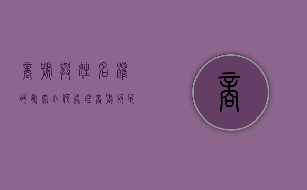 商号与姓名权的冲突如何处理（商号就是厂商名称对不对）