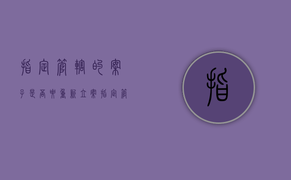 指定管辖的案子是否要重新立案（指定管辖的依据）