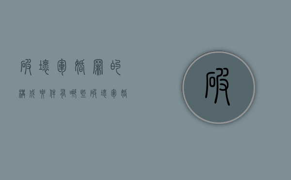 破坏军婚罪的构成要件有哪些（破坏军婚罪是什么）