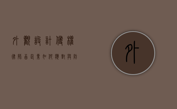 外观设计侵权律师函，企业如何应对与防范