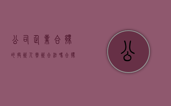 公司企业合伙的投资人撤资合法吗（合伙撤资怎么核算）