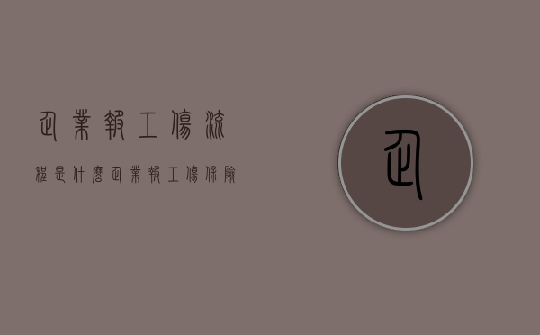企业报工伤流程是什么（企业报工伤保险有什么坏处吗）
