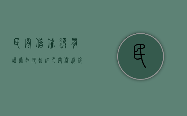 民间借贷没有证据如何起诉（民间借贷没有借条怎么起诉）