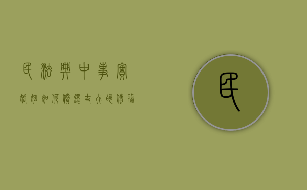 民法典中事实婚姻如何偿还丈夫的债务呢（民法典中事实婚姻如何偿还丈夫的债务和债务）