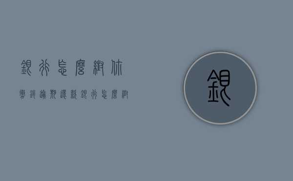 银行怎么帮你撤销逾期还款（银行怎么帮你撤销逾期记录）